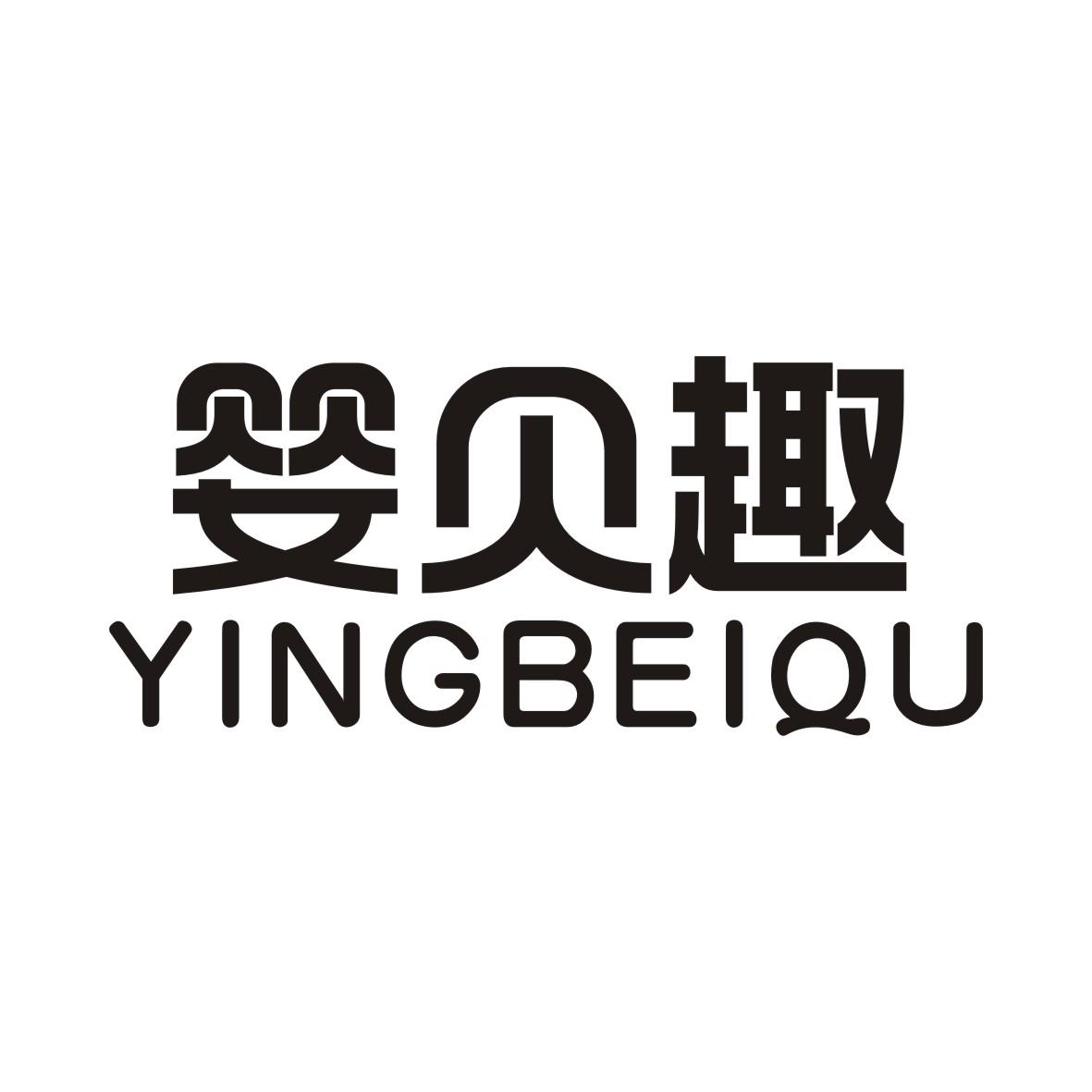 婴贝趣YINGBEIQU