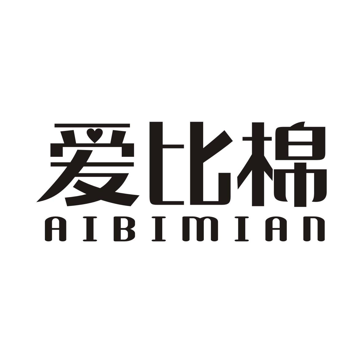 爱比棉