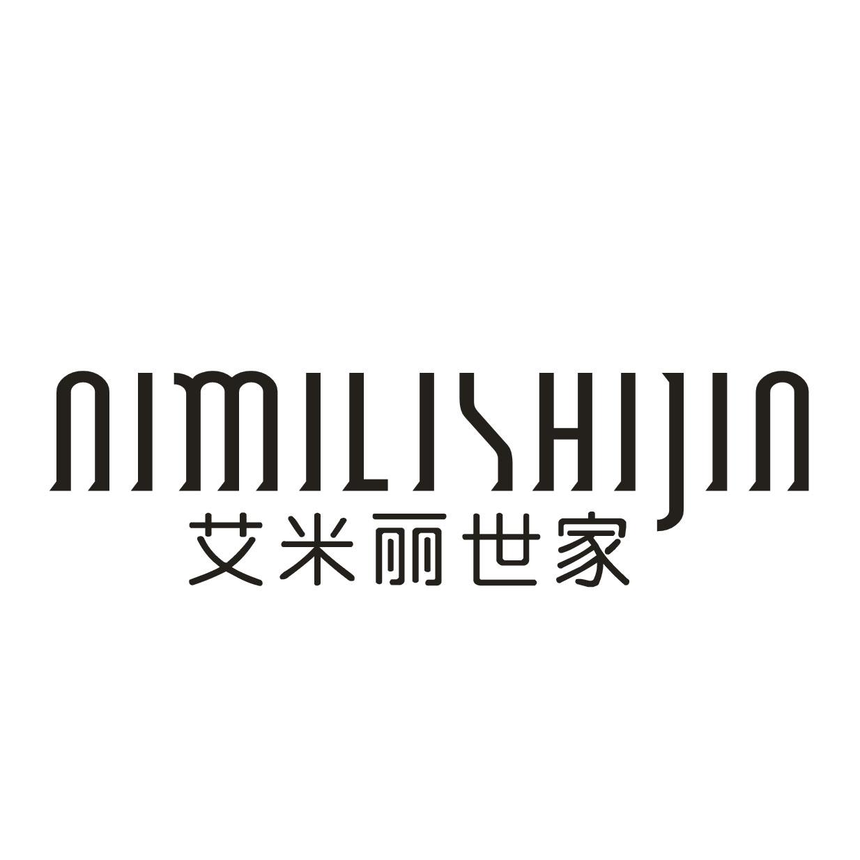 艾米丽世家