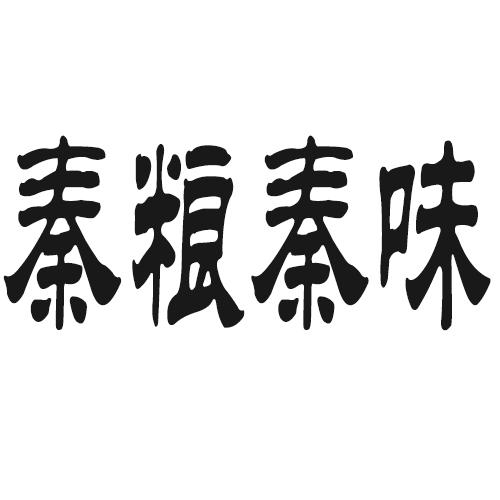 秦粮秦味