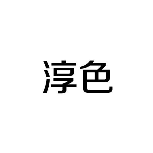 淳色