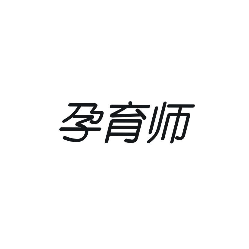 孕育师