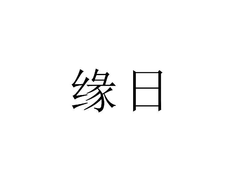 缘日