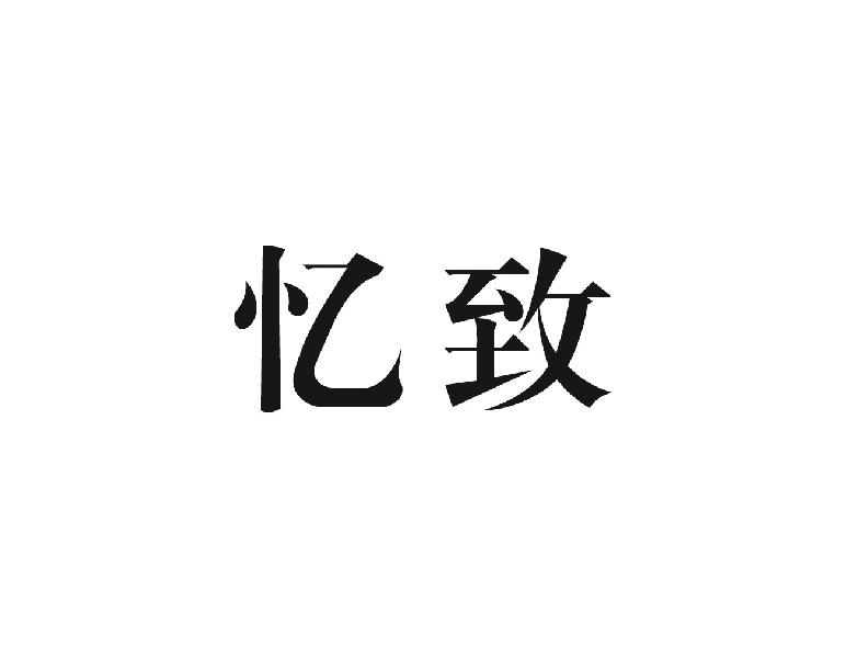 忆致