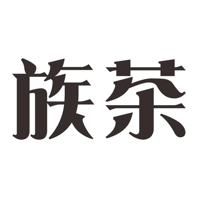 族茶