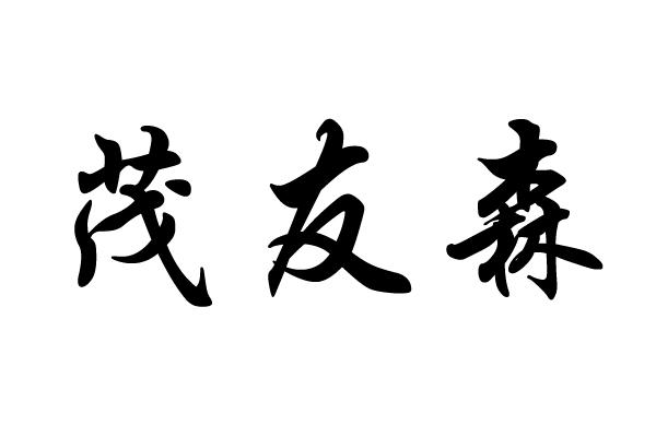 茂友森