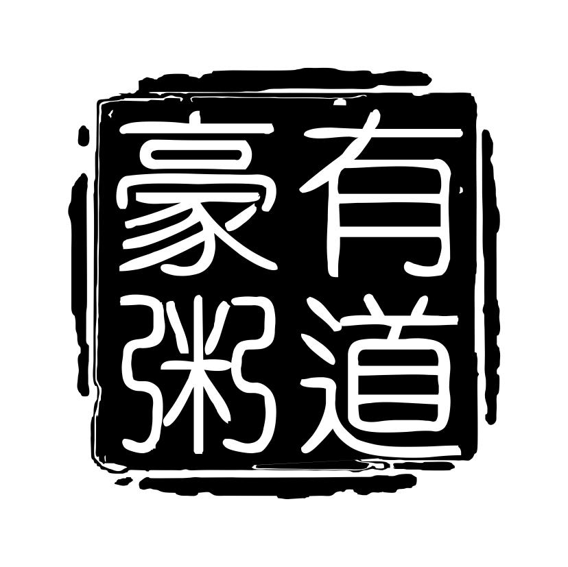 豪有粥道