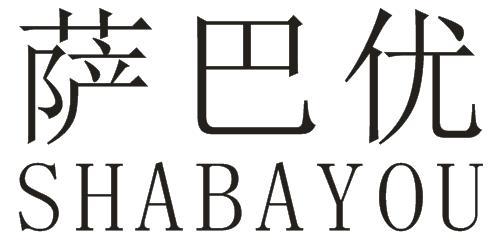 萨巴优