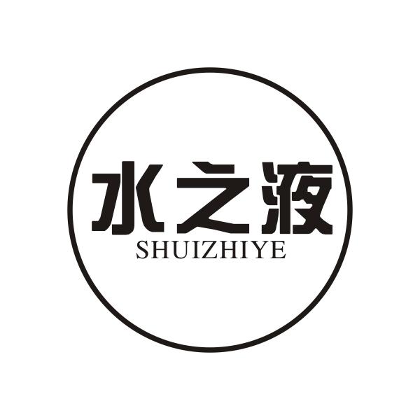 水之液SHUIZHIYE