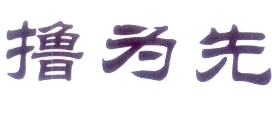 撸为先