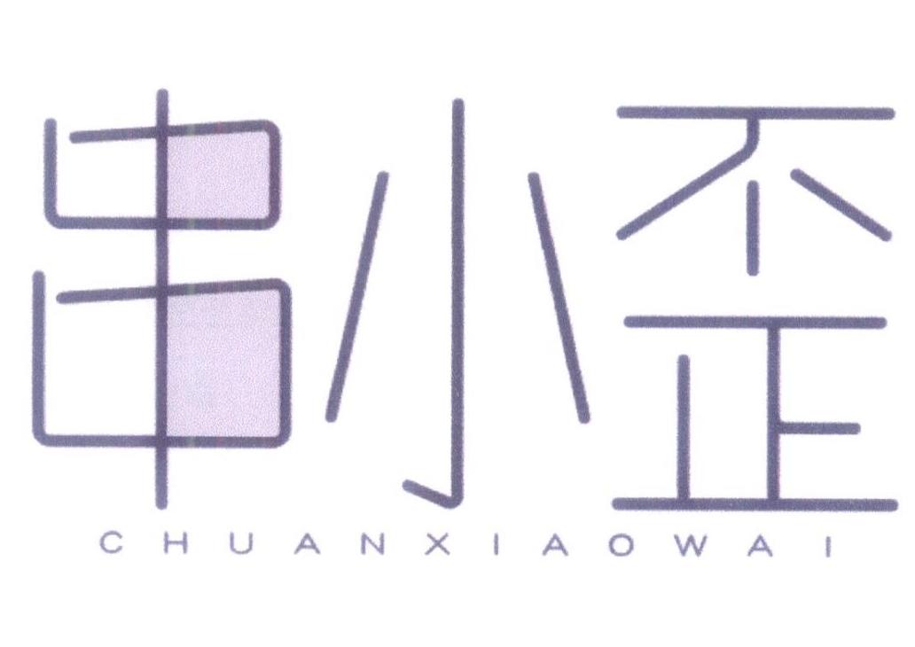 串小歪