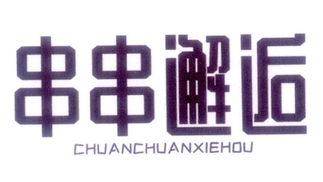 串串邂逅