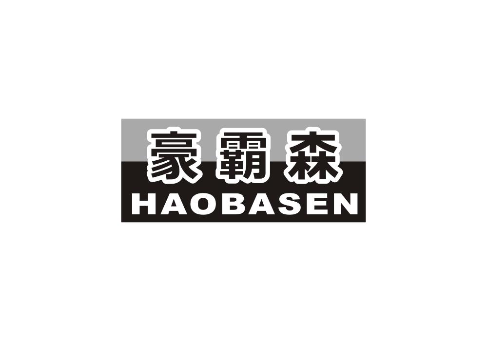 豪霸森
