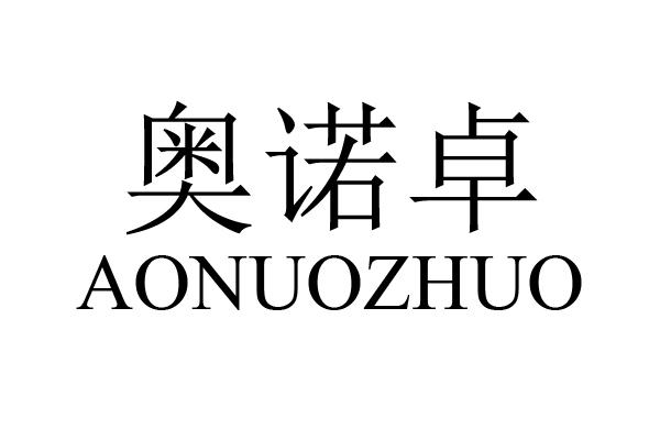 奥诺卓