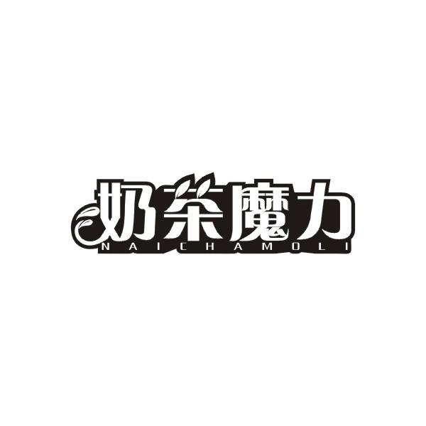 奶茶魔力