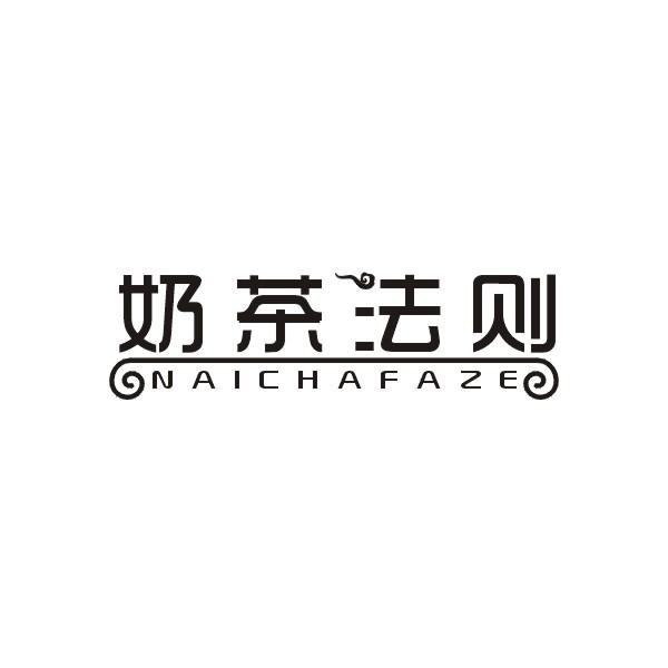奶茶法则