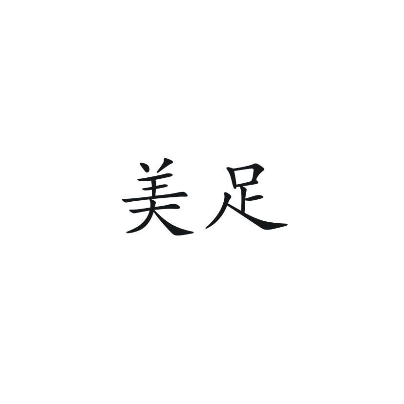 美足