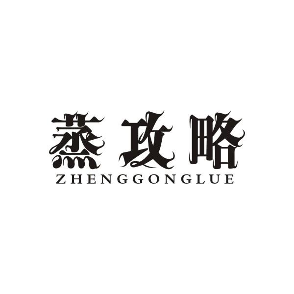 蒸攻略ZHENGGONGLUE