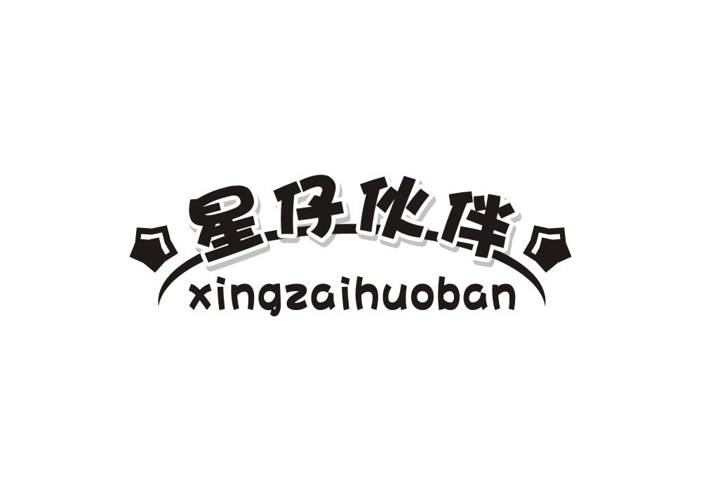 星仔伙伴