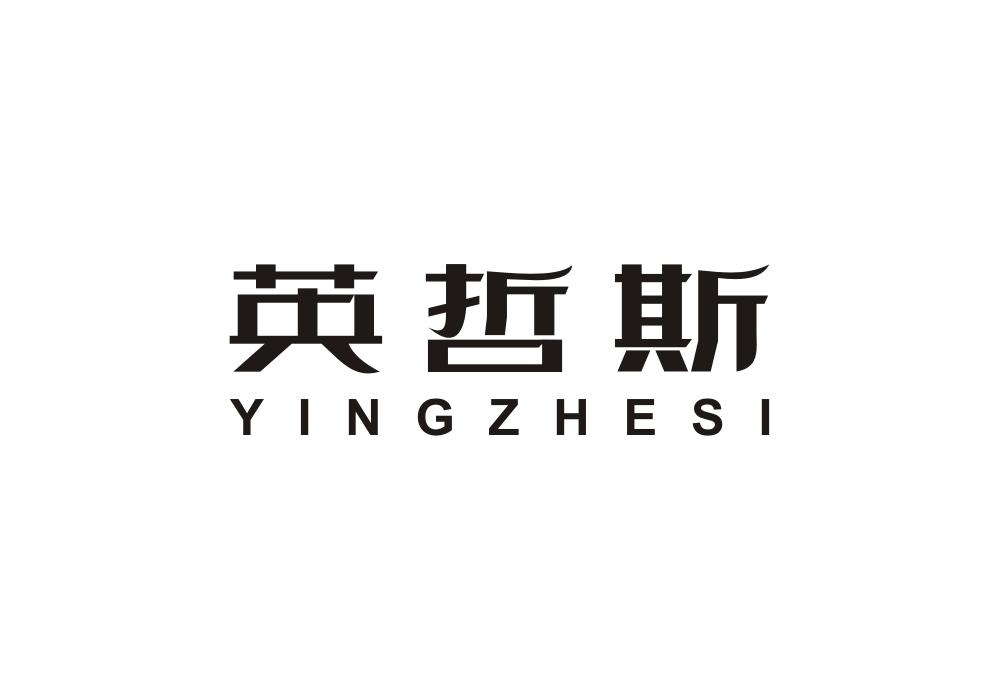 英哲斯
