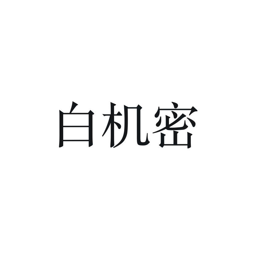白机密
