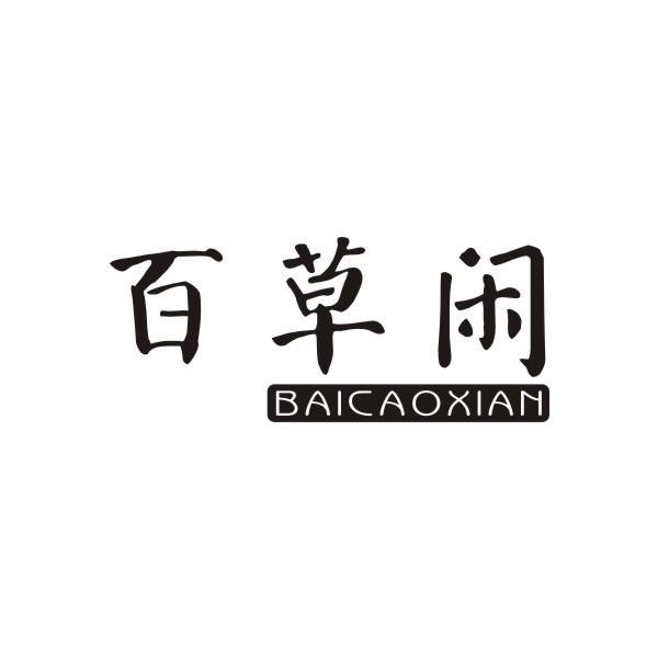 百草闲BAICAOXIAN