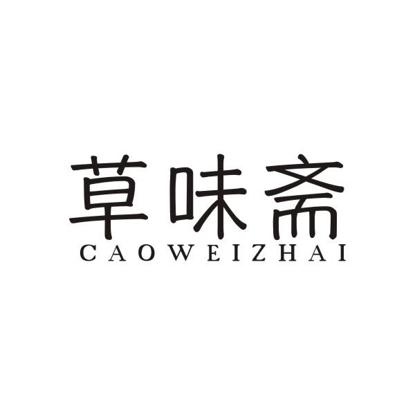 草味斋CAOWEIZHAI