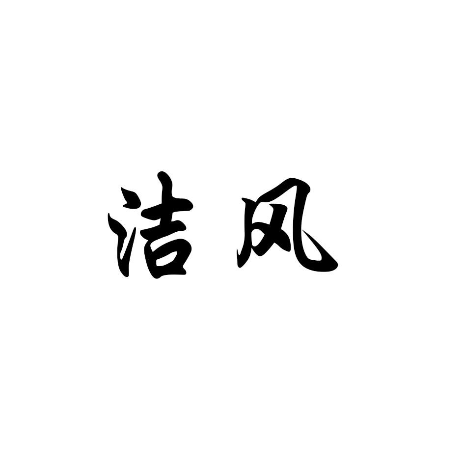 洁风