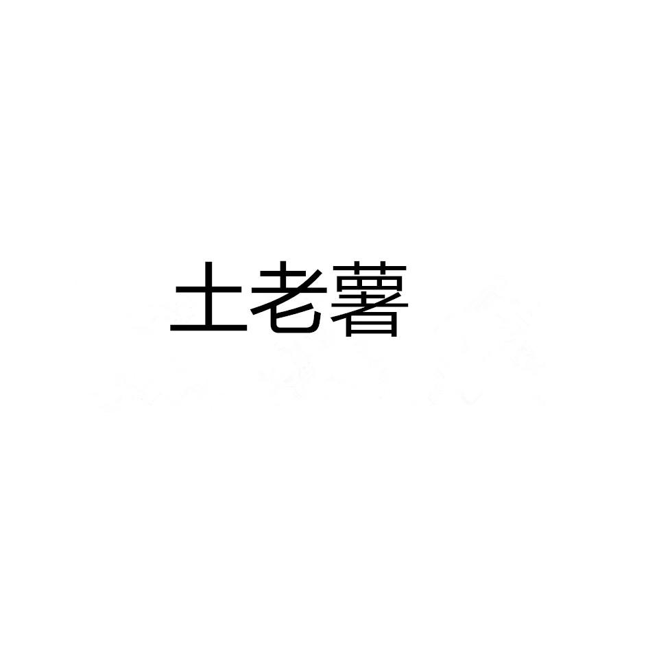 土老薯