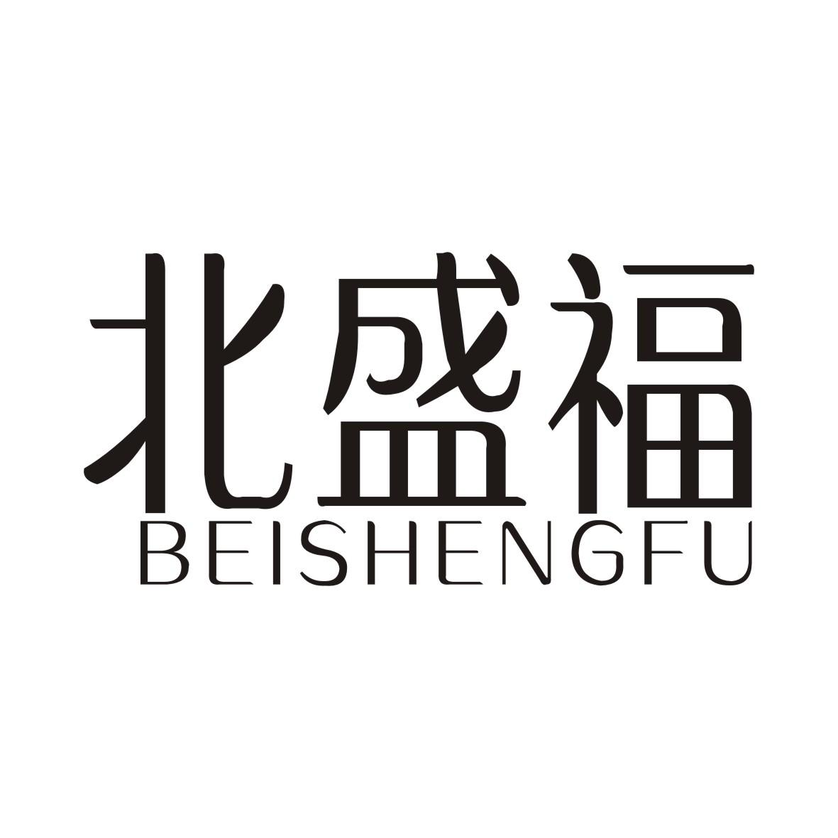 北盛福BEISHENGFU