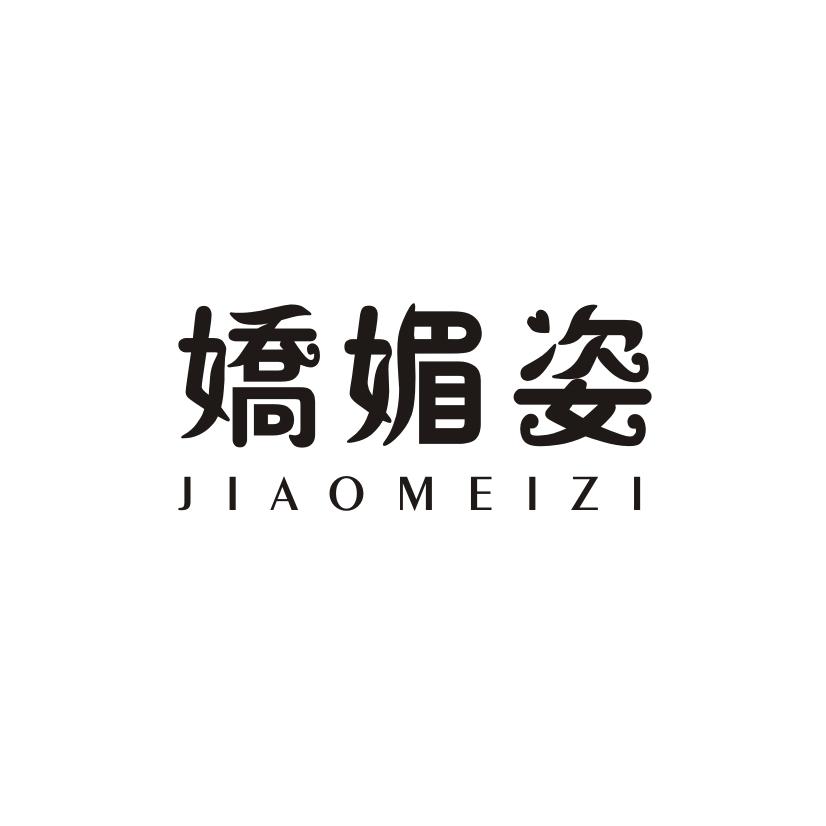 娇媚姿