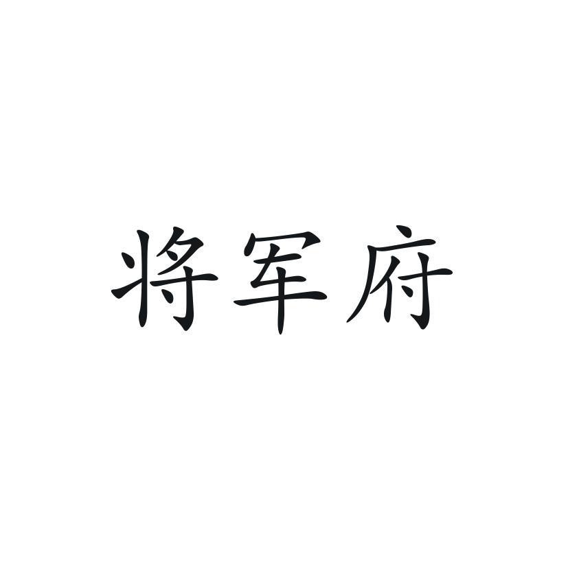 将军府