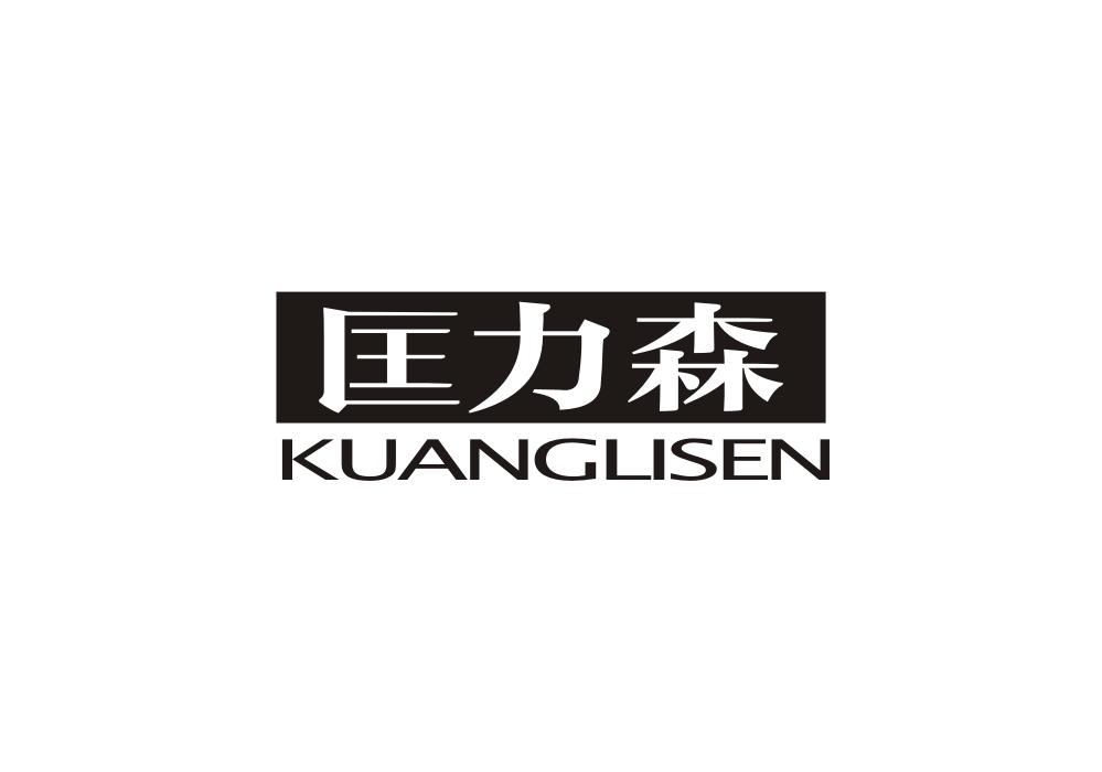 匡力森