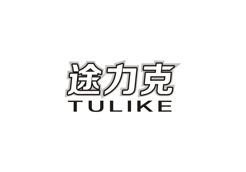 途力克