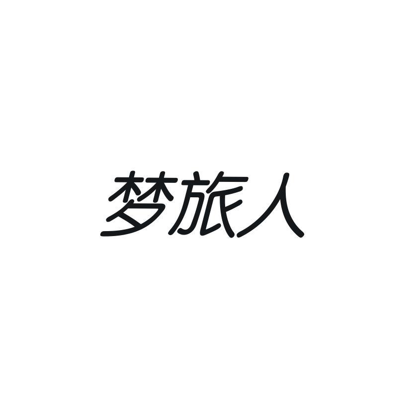 梦旅人