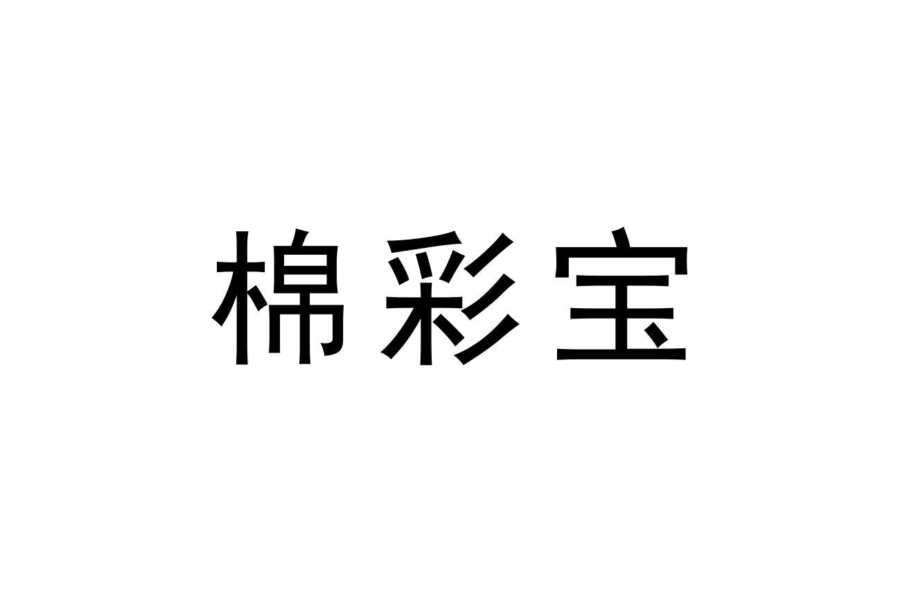 棉彩宝
