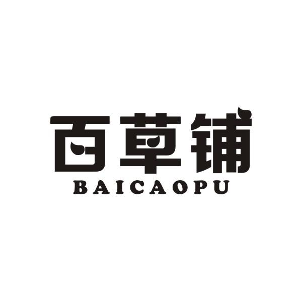 百草铺