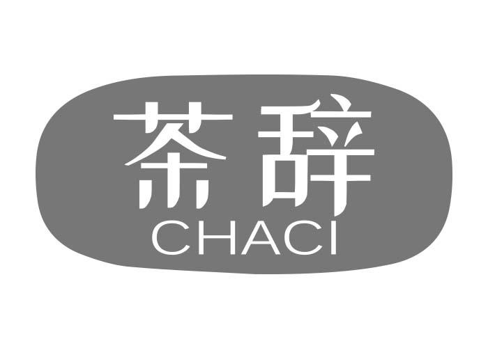 茶辞CHACI