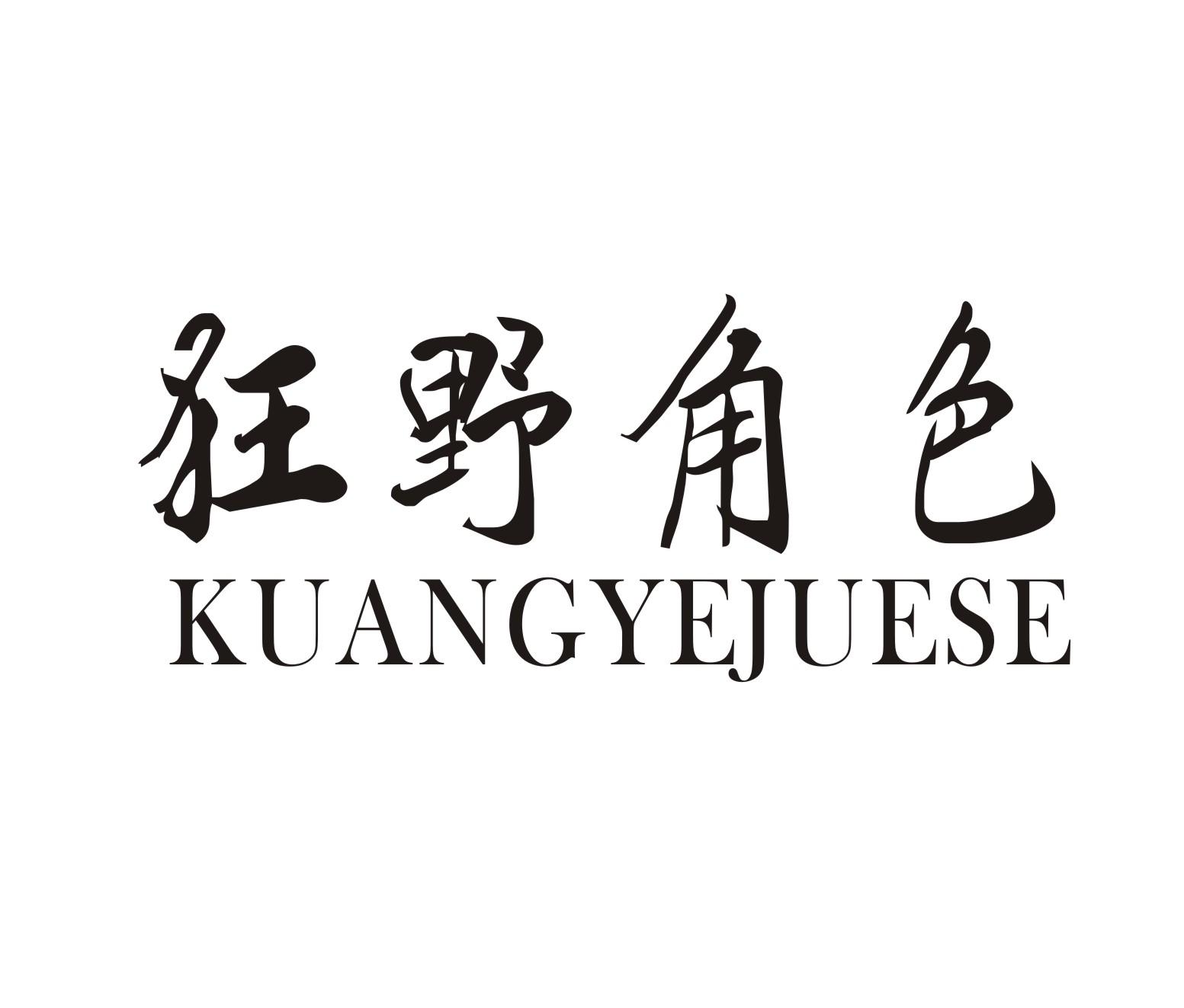 狂野角色