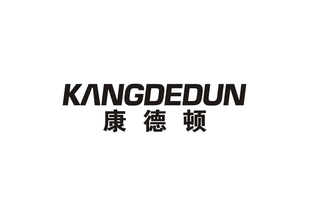 康德顿