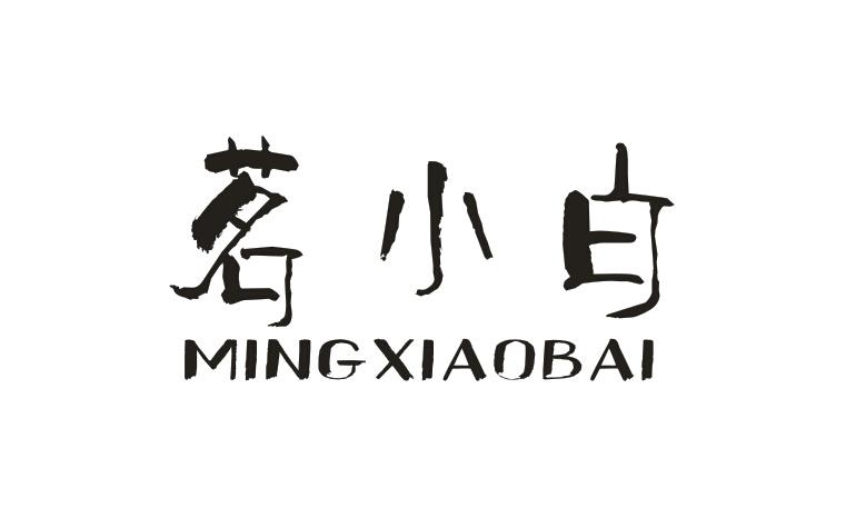  茗小白