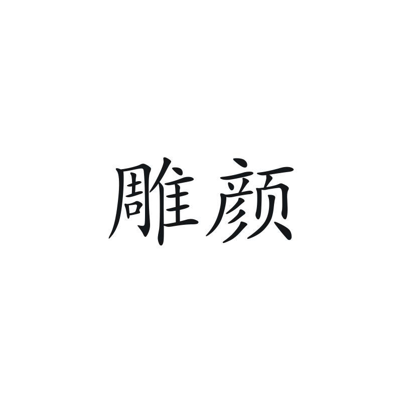 雕颜