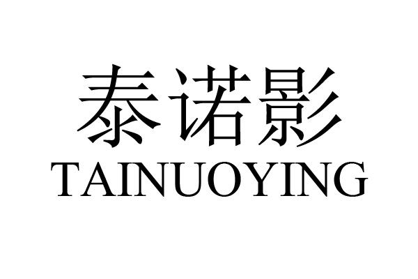 泰诺影