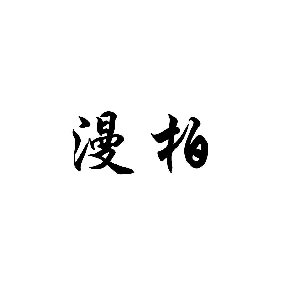 漫柏