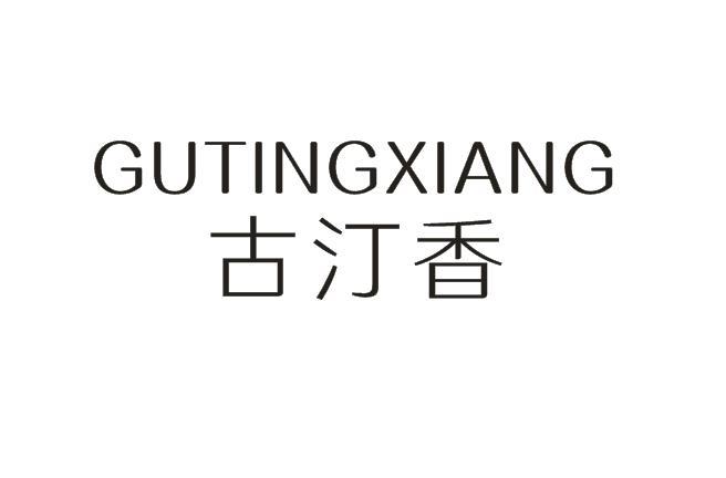 古汀香