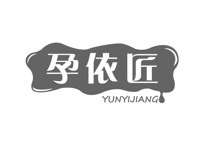 孕依匠YUNYIJIANG