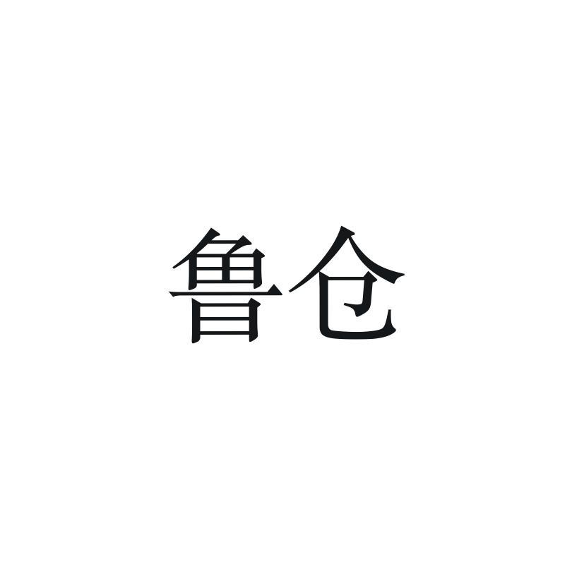 鲁仓