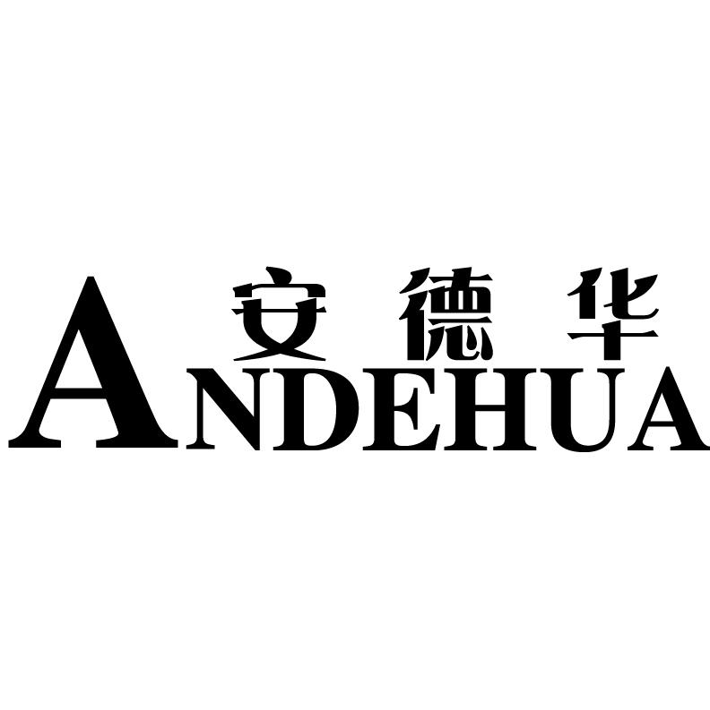 安德华