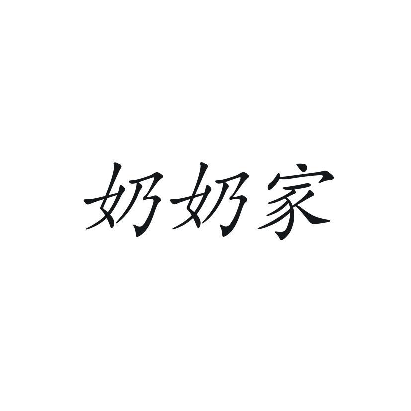奶奶家