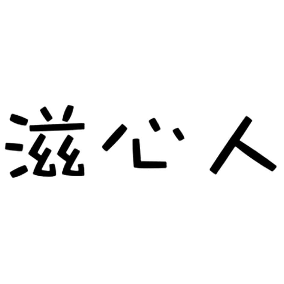滋心人